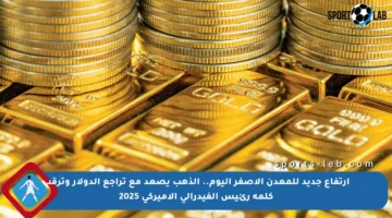 ارتفاع جديد للمعدن الأصفر اليوم.. الذهب يصعد مع تراجع الدولار وترقب كلمة رئيس الفيدرالي الأميركي 2025